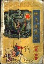 饮马流花河 上 1998 PDF电子版封面 780605703X (美)萧逸著