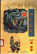 冷剑痴魂 上 1999 PDF电子版封面 7806058710 (美)萧逸著