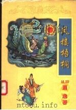 凤楼梧桐  上   1999  PDF电子版封面  7806058753  （美）萧逸著 