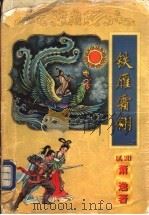 铁雁霜翎   1998  PDF电子版封面  7806057137  （美）萧逸著 