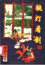 挑灯看剑 上 1997 PDF电子版封面 7805700141 肖逸