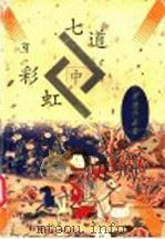 七道彩虹 中、下 1997 PDF电子版封面 7505713000 (美)萧逸著