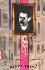 高尔基自传 1998 PDF电子版封面 7539912529 (苏)高尔基著;汪介之编