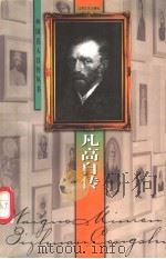 凡高自传   1998  PDF电子版封面  7539912448  （荷）凡高著；平野译 
