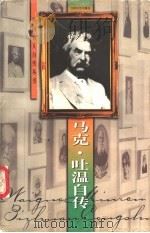 马克·吐温自传 1998 PDF电子版封面 753991243X (美)马克·吐温著;许汝祉译