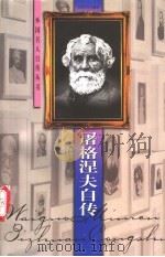 屠格涅夫自传 1998 PDF电子版封面 7539912464 (俄)屠格涅夫著;朱宪生译
