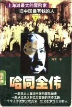 哈同全传 上 1997 PDF电子版封面 7800768732 阿文著