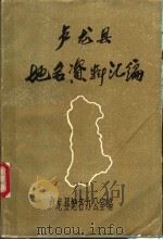 卢龙县地名资料汇编（ PDF版）