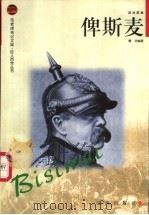 俾斯麦   1998  PDF电子版封面  7806387706  曹壮编著 