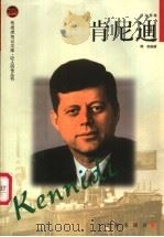 肯尼迪 1998 PDF电子版封面 780638779X 傅岘编著