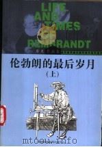伦勃朗的最后岁月 上 1998 PDF电子版封面 7806096485 (荷兰)J.房龙原著;(美)H.W.房龙(Hendrik W