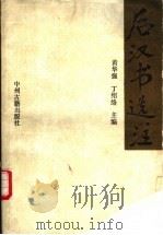 后汉书选注 1988 PDF电子版封面 7534800285 黄华强主编;丁绍络,李燧,赵西尧等编