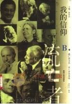 我的信仰 1999 PDF电子版封面 7221048436 林贤治编选