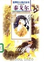 泰戈尔 1861-1941 印度文学家 1997 PDF电子版封面 7806156518 郎芳编著