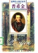 普希金 1799-1837 俄国文学家 1997 PDF电子版封面 7806156518 朱宪生编著