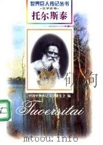 托尔斯泰  1828-1910  俄国文学家   1997  PDF电子版封面  7806156518  刘文荣编著 