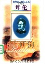 拜伦  1788-1824  英国诗人   1997  PDF电子版封面  7806156518  王捷编著 