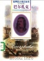 巴尔扎克 1799-1850 法国文学家 1997 PDF电子版封面 7806156518 熊玉鹏编著