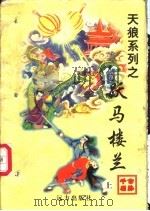 跃马楼兰  上   1998  PDF电子版封面  7805954666  公孙千羽著 