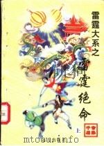 雷霆绝命  上   1998  PDF电子版封面  7805954674  公孙千羽著 
