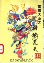 胡地荒天 上中 1998 PDF电子版封面 7805954666 公孙千羽著