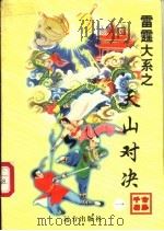 天山对决  1、2、3册   1998  PDF电子版封面  7805954666  公孙千羽著 