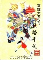 丝路干戈 上 1998 PDF电子版封面 7805954674 公孙千羽著