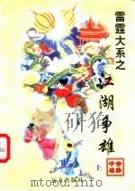 江湖争雄  上   1998  PDF电子版封面  7805954674  公孙千羽著 