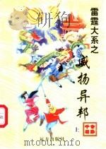 威扬异邦 上 1998 PDF电子版封面 7805954666 公孙千羽著