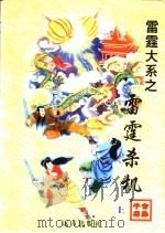 雷霆杀机 上 1998 PDF电子版封面 7805954666 公孙千羽著