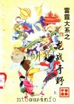 龙战于野 上 1998 PDF电子版封面 7805954674 公孙千羽著