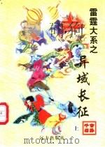 异域长征 上 1998 PDF电子版封面 7805954666 公孙千羽著