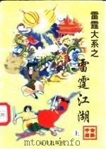 雷霆江湖  上   1998  PDF电子版封面  7805954666  公孙千羽著 