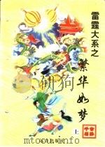 繁华如梦 上 1998 PDF电子版封面 7805954674 公孙千羽著