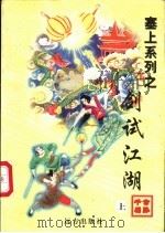 剑试江湖 上 1998 PDF电子版封面 7805954666 公孙千羽著