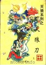 天狼刀 上 1998 PDF电子版封面 7805954674 公孙千羽著