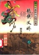 艳侠义娇 上 1997 PDF电子版封面 7805065985 柳残阳著