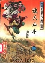 惊天血手 上 1997 PDF电子版封面 7805065985 柳残阳著