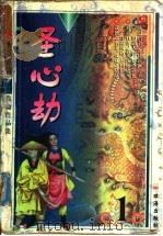 圣心劫  上   1999  PDF电子版封面  7806075240  高庸著 