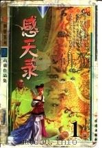 感天录 上 1999 PDF电子版封面 7806075208 高庸著