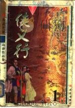侠义行  上（1999 PDF版）