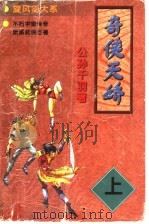 奇侠天娇 上 1998 PDF电子版封面 7805954267 公孙千羽著
