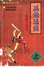 孤独浪侠  上（1998 PDF版）