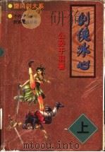 剑侠冰心 上 1998 PDF电子版封面 7805094267 公孙千羽著