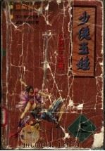 少侠玉娃 上 1998 PDF电子版封面 7805955267 公孙千羽著