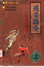 残星飘香 上 1998 PDF电子版封面 7805954267 公孙千羽著