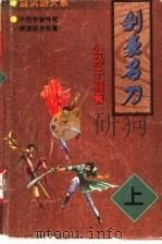 剑豪名刀 上 1998 PDF电子版封面 7805954267 公孙千羽著