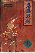 龙凤刀剑 上 1998 PDF电子版封面 7805954267 公孙千羽著