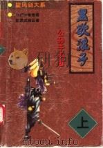 黑欲浪子 上 1998 PDF电子版封面 7805954267 公孙千羽著