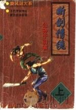 断剑情侠 上 1998 PDF电子版封面 7805954267 公孙千羽著